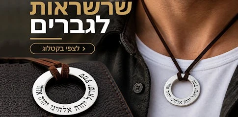שרשראות לגברים בעיצוב אישי
