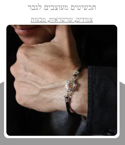 מעצבי תכשיטים לגברים