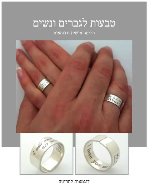 איך לבחור טבעות עם חריטה אישית כמתנה מושלמת לאדם אהוב