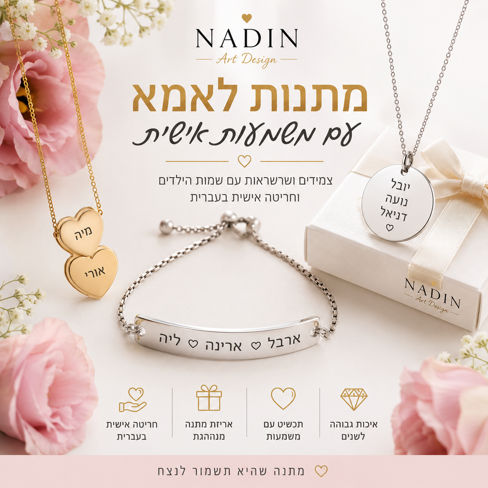 מתנה לאמא עם שמות הילדים – מתנה אישית עם משמעות שנשארת לכל החיים