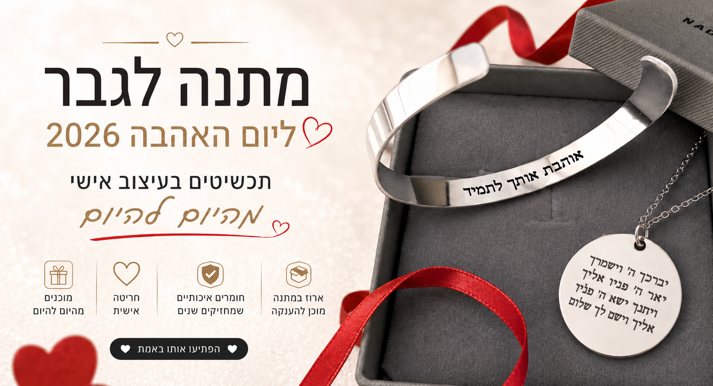 מתנה לגבר ליום האהבה 2026 – תכשיטים בעיצוב אישי מהיום להיום