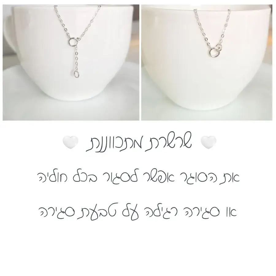 שרשרת כסף מתכווננת