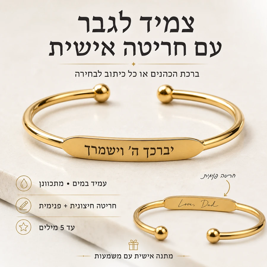 צמיד בעיצוב אישי לגבר חריטה יברכך ה׳ וישמרך