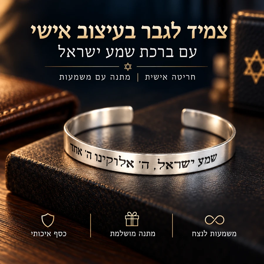 צמיד שמע ישראל לגבר