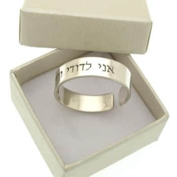 טבעת אני לדודי ודודי לי