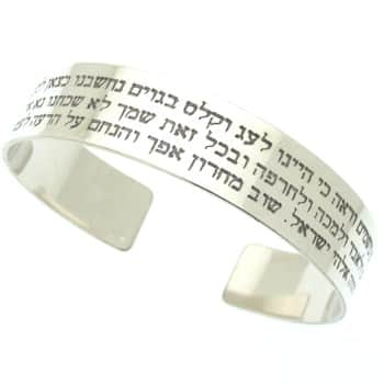 צמיד כסף עם פסוק - צמידים לגבר