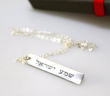 שרשרת שמע ישראל מכסף אמיתי