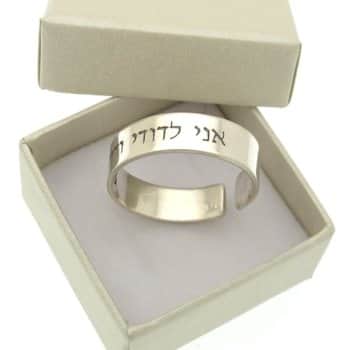 טבעת אני לדודי ודודי לי כסף 925