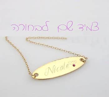 צמיד שם לבחורה - צמידים ליום הולדת של נערה