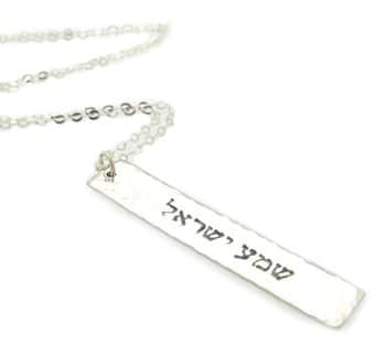 שרשרת שמע ישראל תליון עם כיתוב אישי