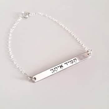 צמיד "תמיד איתך" לבחורה, צמידים עם חריטה לנשים