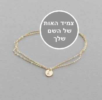 צמיד אות עם שם שלך - צמיד חריטה לאישה