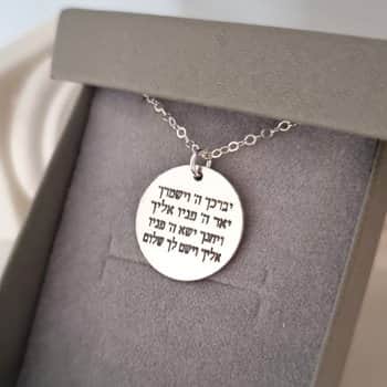 תליון ברכת הכהנים מלא