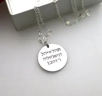 תליון עגול עם חריטה אישית