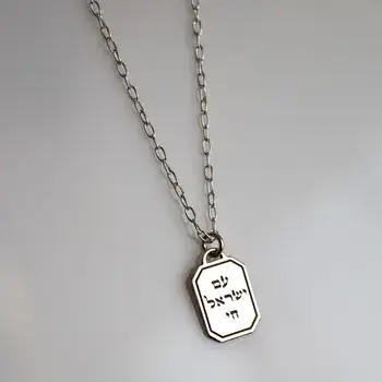 שרשרת עם ישראל חי מכסף אמיתי