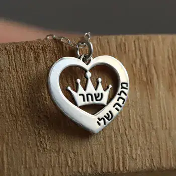 תליון כתר עם שם - תליון לב עם חריטה מלכה שלי