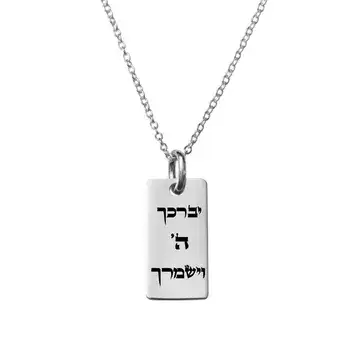 תליון יברכה ה וישמרך