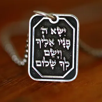 תליון עם ברכת הכהנים  : ישא ה' פניו אליך וישם לך שלום