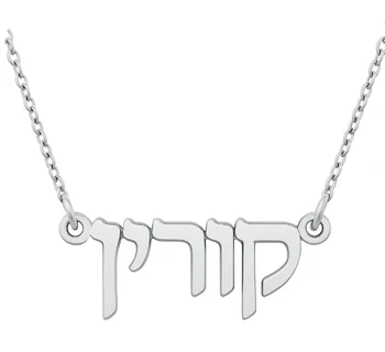 שרשרת שם בעברית בכתב דפוס או מחובר, תכשיטי בעיצוב אישי