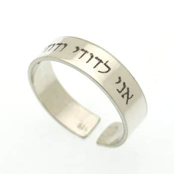 טבעת אני לדודי ודודי לי מכסף אמיתי - טבעת לגבר ולאישה