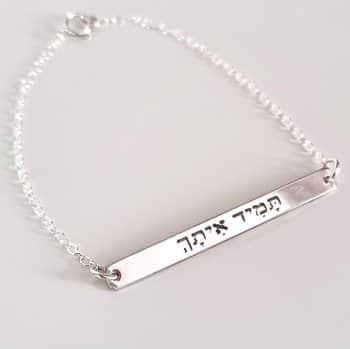 צמיד יד כסף עם חריטה צמיד "תמיד איתך" מתנה לאחות, חברה, לבת