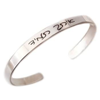 צמידים לנשים מכסף- צמיד קשיח עם חריטה "איתך תמיד"