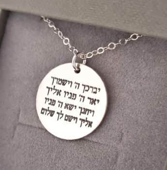 שרשרת ברכת הכהנים