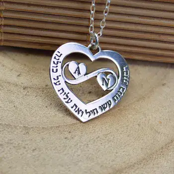 שרשרת לב בעיצוב אישי "רבות בנות עשו חיל "