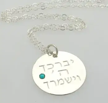 שרשרת יברכך ה וישמרך לאישה - תליונים בעיצוב אישי