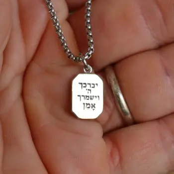 שרשרת לגבר יברכך ה וישמרך בעיצוב אישי