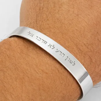 צמיד יד לגבר - לשון הרע לא מדבר אלי