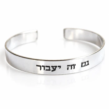 רעיונות לחריטה על צמיד לגבר " גם זה יעבור" צמיד כסף אמיתי לגברים